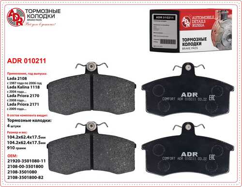 ADR (ADR010211) Колодки тормозные ВАЗ-2108 - 21099, 2115 передние к-т