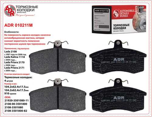 ADR (ADR010211M) Колодки передние с противошумной мастикой ВАЗ  2108/1118/2170/2190 ADR ADR010211M