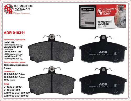 ADR (ADR010311) Колодки тормозные ВАЗ-2108 -2115 передние с отв. под датчик к-т ADR ADR 010311
