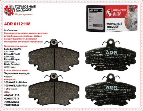 ADR (ADR011211M) Колодки тормозные передние с противошумной мастикой LADA Largus 8кл., Logan OEM 410602192R ADR ADR011211M
