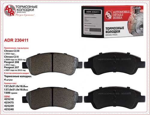 ADR (ADR230411) Колодки тормозные передние CITROEN Berlingo, C3, C4, X-Sara, OEM 425475 ADR230411