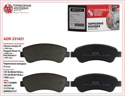 ADR (ADR231421) Колодки тормозные задние CITROEN Jumper/Boxer/Ducato III, OEM 425469 ADR231421
