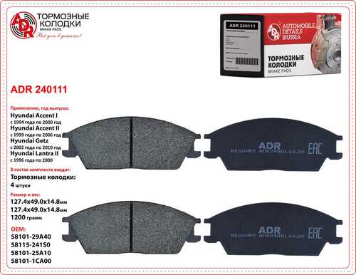 ADR (ADR240111) Колодки тормозные передние HYUNDAI Accent I/II, Getz, Lantra II, OEM 581011CA10 ADR ADR240111