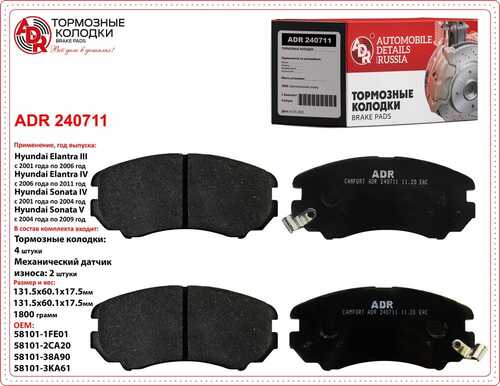ADR (ADR240711) Колодки тормозные передние HYUNDAI Elantra, Sonata, KIA Optima, Soul, OEM 581012CA20 ADR240711