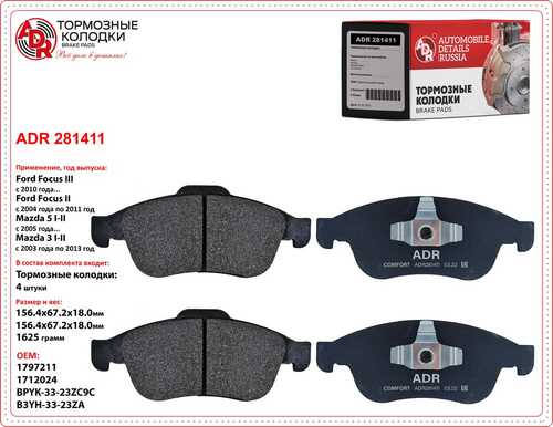 ADR (ADR281411) Колодки тормозные Focus II, C-MAX, Mazda 3, Mazda 5, передние дисковые к-т