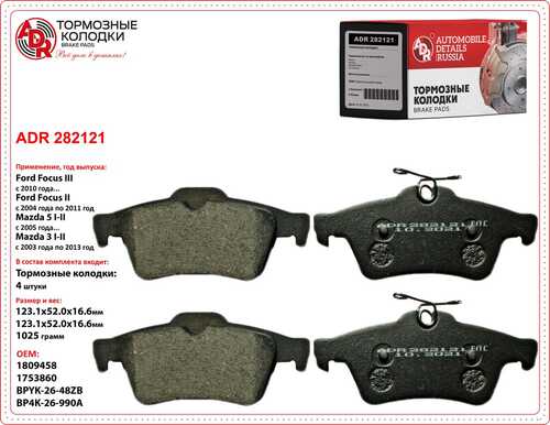 ADR (ADR282121) Колодки тормозные задние FORD Focus II, III, C-Max, VOLVO C70 OEM 1233679 ADR ADR282121