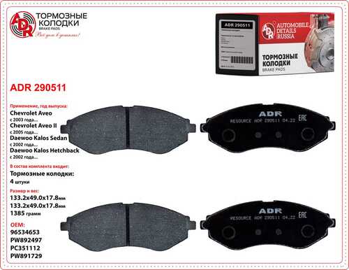 ADR (ADR290511) Колодки тормозные CHEVROLET Aveo передние (к-т 4 шт.)