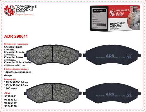 ADR (ADR290611) Колодки тормозыне передние CHEVROLET Lacetti 03-  ADR ADR290611