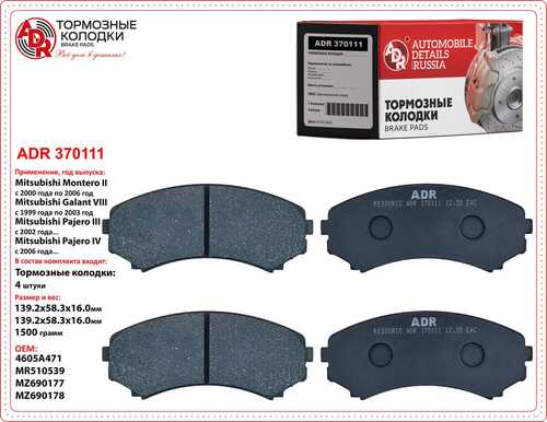 ADR (ADR370111) Колодки тормозные передние MITSUBISHI Pajero OEM 4605A471 механический датчик ADR ADR370111