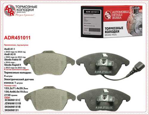 ADR (ADR451011) Колодки передние VAG / RENAULT ADR ADR-451011