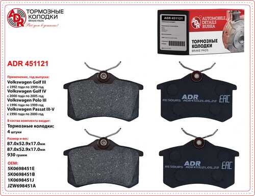 ADR (ADR451121) Колодки тормозыне задние VAG / RENAULT / PEUGEOT / CITROEN ADR ADR451121