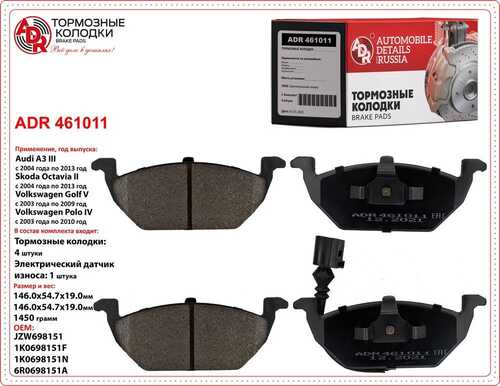 ADR (ADR461011) Колодки тормозные передние VW Polo, Golf, Octavia, AUDI A1,2,3, OEM 1J0698151D без датчика ADR ADR461011