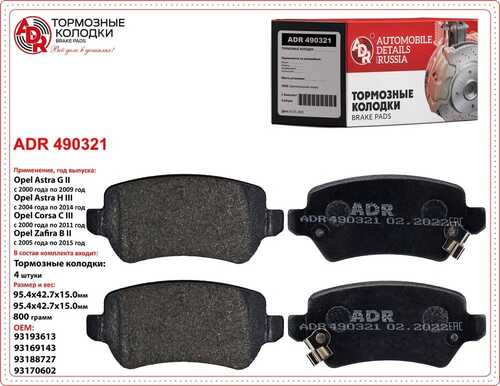 ADR (ADR490321) Колодки тормозные задние дисковые OPEL Astra, Combo, Meriva, Zafira FIAT OEM 93169143 ADR ADR490321