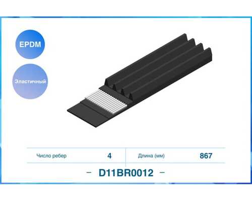CWORKS (D11BR0012) 4PK867EE, Эластичный Поликлиновый ремень (EPDM)