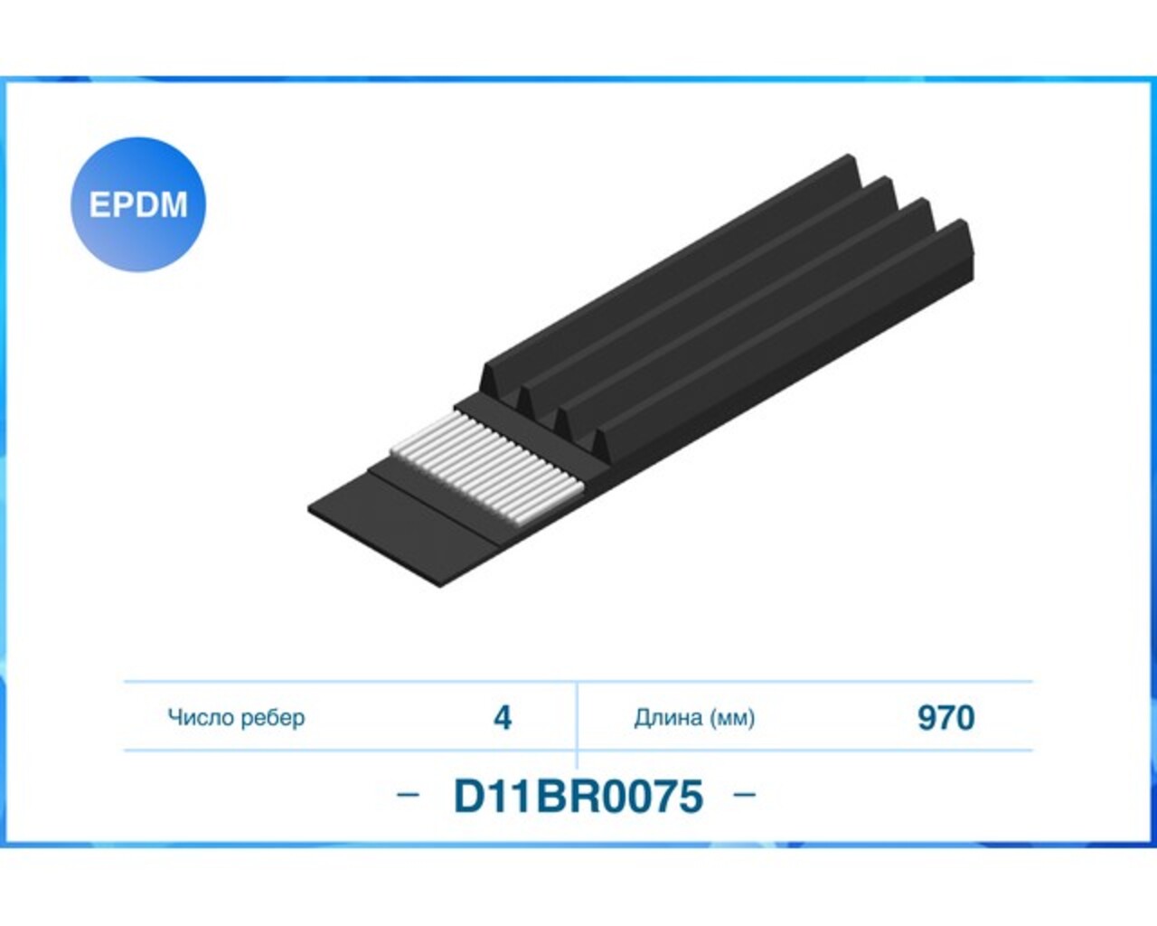 CWORKS (D11BR0075) 4PK970, Поликлиновый ремень (EPDM)