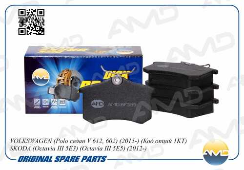 AMD (AMDBF389) Колодки зад. VOLKSWAGEN (Polo седан V 612, 602) (2015-) (Код опций 1KT) SKODA (Octavia III 5E3) (Oct