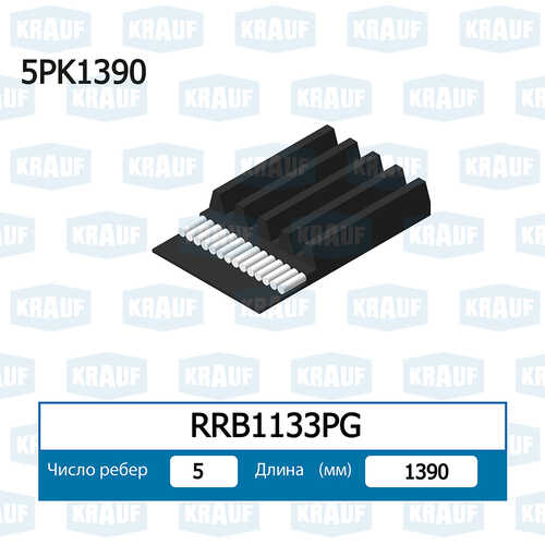 KRAUF (RRB1133PG) Ремень поликлиновой