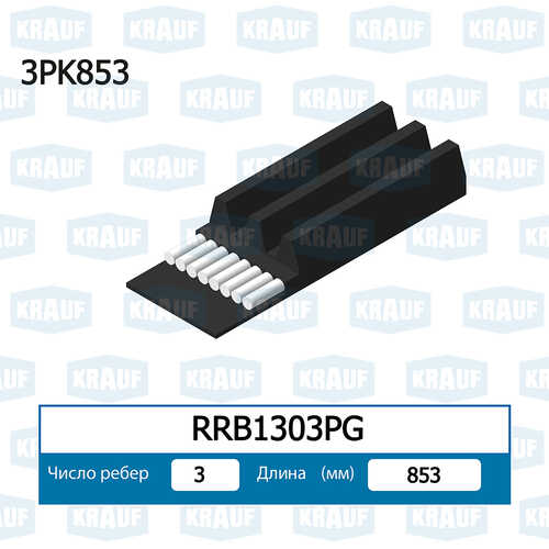 KRAUF (RRB1303PG) Ремень п/к 3PK853