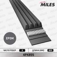 MILES (4PK855) Ремень поликлиновой 4PK855