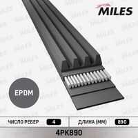 MILES (4PK890) Ремень поликлиновый