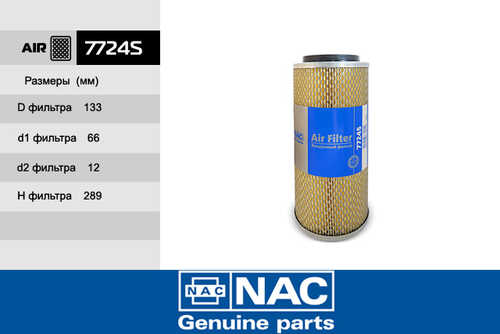 NAC (7724S) Фильтр воздушный