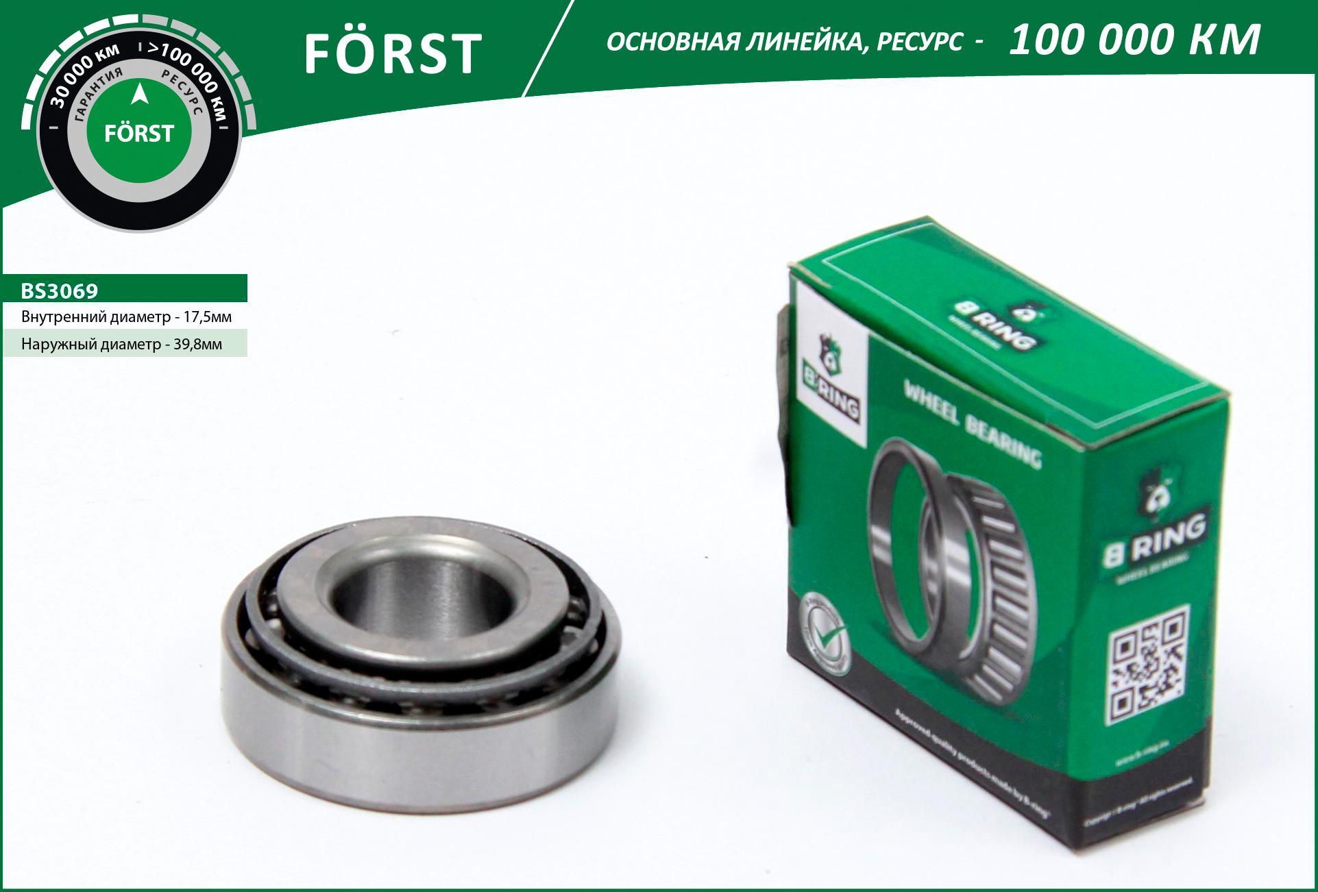 B-RING (BS3069) Подшипник ступицы OPEL Corsa A-B (82-) (задн.) [17.5x39.8x13.8] (BS3069) B-RING FORST
